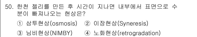 한식조리기능사 2016년 49번 - 정답과 핵심 포인트를 검수 중인 기출문제