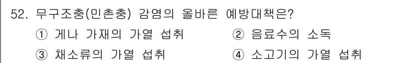 한식조리기능사 2016년 51번 - . 정답인 이유만 3줄 이내 핵심 해설.

무조촌 감염의 올바른 예방책은... 에 관한 핵심 기출문제