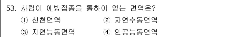 한식조리기능사 2016년 52번 - 정답은 4번 인공능동면역입니다. 사람의 면역 체계가 외부 물질에 노출되어... 에 관한 핵심 기출문제