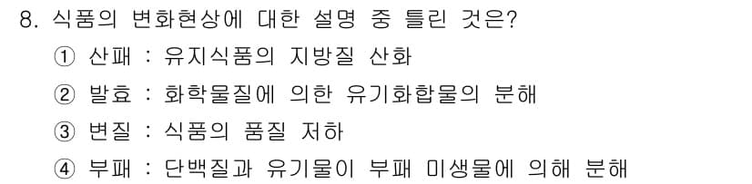 한식조리기능사 2016년 8번 - . 부패: 단백질과 유기물의 부패는 식품의 변형과 질적 저하를 초래한다.... 에 관한 핵심 기출문제