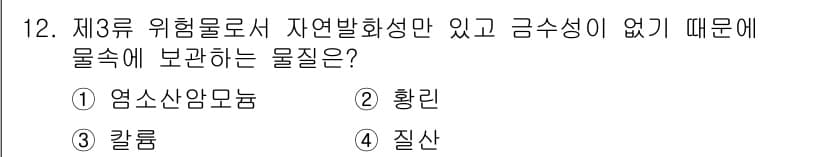 소방설비기사(기계분야) 2017년 12번 - 정답은 4번 질산입니다. 질산은 3류 위험물로 자연발화성이 없으며, 금속... 에 관한 핵심 기출문제