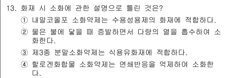 소방설비기사(기계분야) 2017년 13번 - 정답과 핵심 포인트를 검수 중인 기출문제