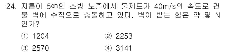 소방설비기사(기계분야) 2017년 24번 - 주어진 문제에서 유체의 속도와 직경을 이용해 압력을 계산할 수 있습니다.... 에 관한 핵심 기출문제