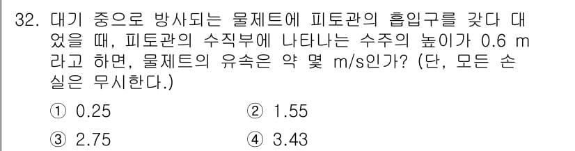 소방설비기사(기계분야) 2017년 32번 - 물체의 유속은 피토관의 수직 높이 차이를 이용해 계산할 수 있습니다. 피... 에 관한 핵심 기출문제