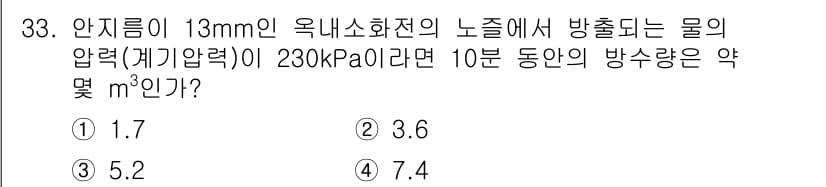 소방설비기사(기계분야) 2017년 33번 - 정답과 핵심 포인트를 검수 중인 기출문제
