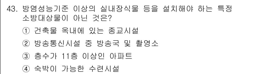 소방설비기사(기계분야) 2017년 43번 - 정답과 핵심 포인트를 검수 중인 기출문제