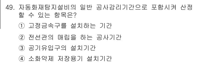 소방설비기사(기계분야) 2017년 49번 - 정답과 핵심 포인트를 검수 중인 기출문제