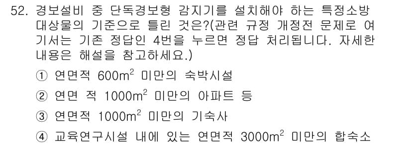 소방설비기사(기계분야) 2017년 52번 - 정답 4의 이유는 경보설비의 작동 특성에 따라 3000㎡ 이상의 학교시설... 에 관한 핵심 기출문제