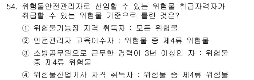 소방설비기사(기계분야) 2017년 54번 - 위험물 안전 기사의 자격 취득 자격에서 위험물 중 제4류 위험물은 특정 ... 에 관한 핵심 기출문제