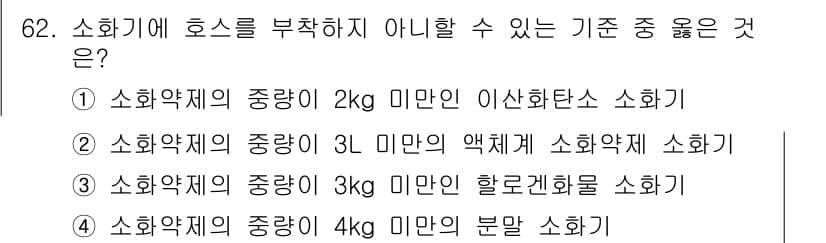 소방설비기사(기계분야) 2017년 62번 - 소화기에서 호스를 부착하지 않아도 되는 기준은 소화약재의 종류와 관계가 ... 에 관한 핵심 기출문제
