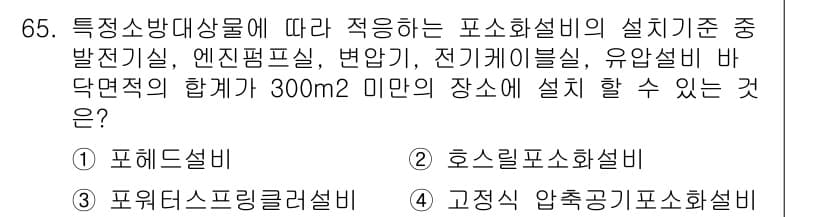 소방설비기사(기계분야) 2017년 65번 - 이 문제는 소방설비의 설치기준과 관련된 내용입니다. 각 설비의 설치 조건... 에 관한 핵심 기출문제