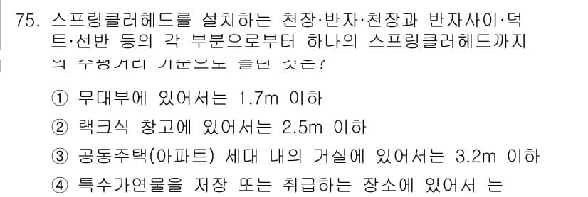 소방설비기사(기계분야) 2017년 75번 - 스프링클러헤드 설치 시, 반드시 무대로부터의 높이를 고려해야 합니다. 무... 에 관한 핵심 기출문제
