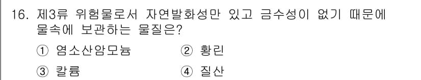 소방설비기사(전기분야) 2017년 16번 - . 황린

정답인 이유는 황린이 물에 잘 녹지 않고, 제3류 위험물로 분... 에 관한 핵심 기출문제
