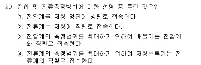 소방설비기사(전기분야) 2017년 29번 - 전압 및 전류측정법에 대한 설명 중에서는 ②와 ③이 전압과 전류의 연결을... 에 관한 핵심 기출문제