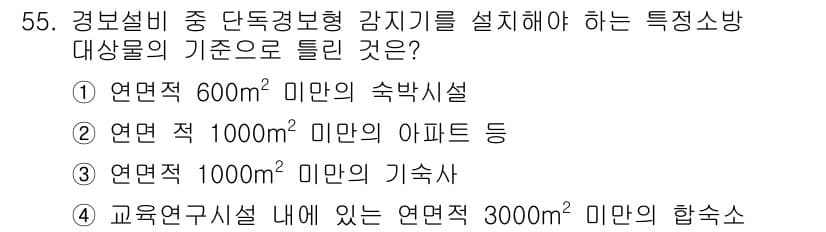 소방설비기사(전기분야) 2017년 55번 - 전기분야 특정소방대상물의 경우, 연면적 1000㎡ 미만의 아파트는 감지기... 에 관한 핵심 기출문제