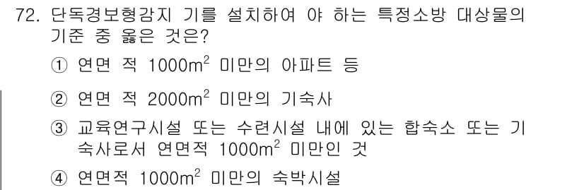 소방설비기사(전기분야) 2017년 72번 - . "연면적 2000㎡ 미만의 기숙사"는 소방법에 따라 특정 소방시설의 ... 에 관한 핵심 기출문제