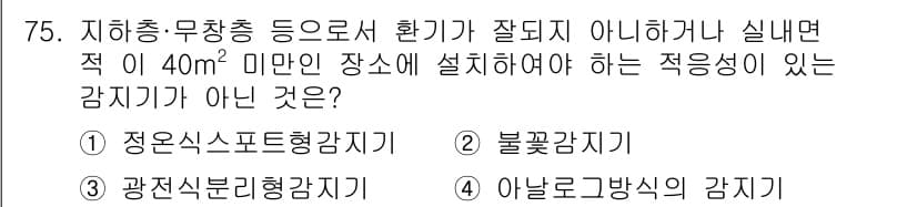 소방설비기사(전기분야) 2017년 75번 - 정답과 핵심 포인트를 검수 중인 기출문제
