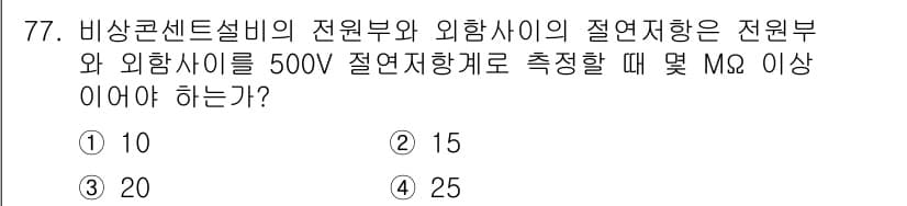 소방설비기사(전기분야) 2017년 77번 - 정답과 핵심 포인트를 검수 중인 기출문제
