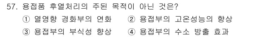 용접기사 2015년 57번 - 용접품 후열처리의 주된 목적은 용접부의 기계적 성질을 개선하고 잔여 응력... 에 관한 핵심 기출문제