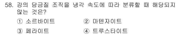 용접기사 2015년 58번 - 정답은 3번, 페라이트입니다. 강의 담금질 조직을 냉각 속도에 따라 분류... 에 관한 핵심 기출문제