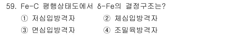 용접기사 2015년 59번 - Fe-C 평형상태에서 6-F의 결정구조는 체심입방격자입니다. 체심입방격자... 에 관한 핵심 기출문제