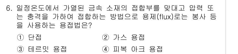 용접기사 2015년 6번 - 정답과 핵심 포인트를 검수 중인 기출문제