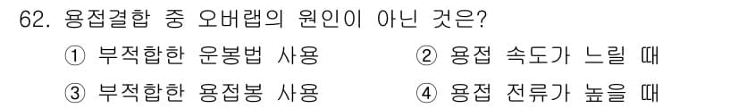 용접기사 2015년 62번 - 오버랩은 용접 금속이 모재 위로 흘러넘치는 현상으로, 주로 용접 속도가 ... 에 관한 핵심 기출문제