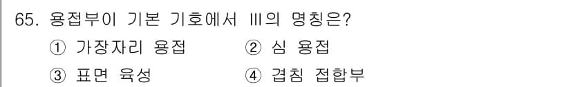 용접기사 2015년 65번 - 정답과 핵심 포인트를 검수 중인 기출문제