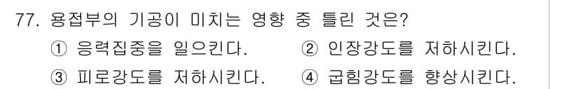 용접기사 2015년 77번 - 용접부의 기공은 용접 시 기공이 발생하여 내구성과 강도를 저하시킵니다. ... 에 관한 핵심 기출문제