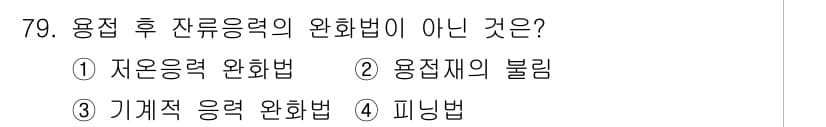 용접기사 2015년 79번 - 정답과 핵심 포인트를 검수 중인 기출문제