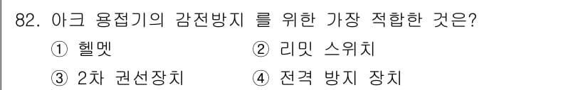 용접기사 2015년 82번 - 정답과 핵심 포인트를 검수 중인 기출문제