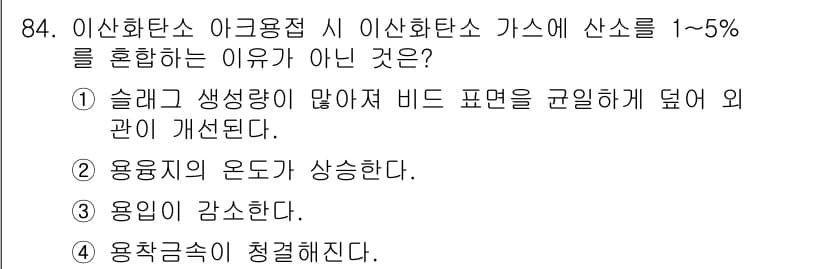 용접기사 2015년 84번 - 3번이 정답인 이유는 이산화탄소 아크용접 시, 산소를 혼합할 경우 용작성... 에 관한 핵심 기출문제