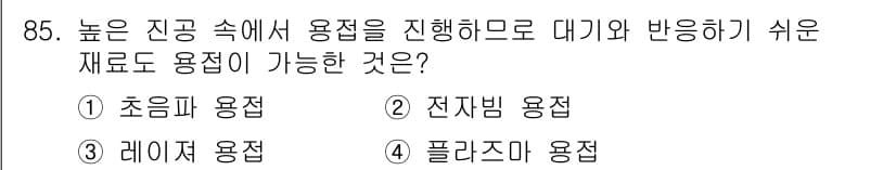 용접기사 2015년 85번 - 정답과 핵심 포인트를 검수 중인 기출문제