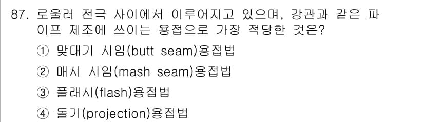 용접기사 2015년 87번 - 정답과 핵심 포인트를 검수 중인 기출문제