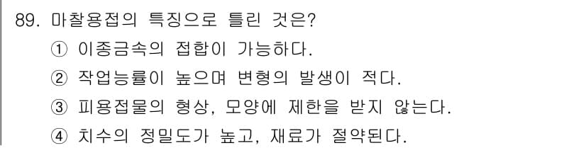 용접기사 2015년 89번 - 마찰용접은 이종금속의 접합이 가능하며, 높은 변형률에서 발생할 수 있는 ... 에 관한 핵심 기출문제