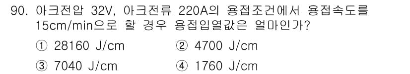 용접기사 2015년 90번 - 용접열량은 용접전류와 전압을 곱하여 계산할 수 있습니다. 주어진 전압 3... 에 관한 핵심 기출문제