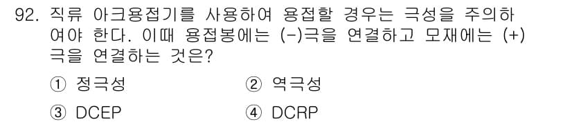 용접기사 2015년 92번 - 정답과 핵심 포인트를 검수 중인 기출문제