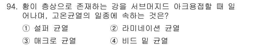 용접기사 2015년 94번 - 정답과 핵심 포인트를 검수 중인 기출문제