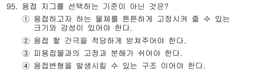용접기사 2015년 95번 - 정답과 핵심 포인트를 검수 중인 기출문제