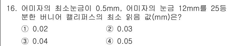 용접기사 2016년 16번 - 어미자의 최소눈금이 0.5mm일 때, 눈금의 분할이 필요하므로 0.5mm... 에 관한 핵심 기출문제