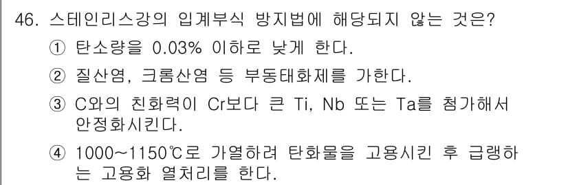 용접기사 2016년 46번 - 질산염과 크롬합금은 부식 저항성이 뛰어나지만, 스테인리스강의 입괴 부분에... 에 관한 핵심 기출문제