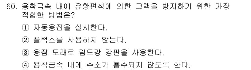 용접기사 2016년 60번 - 정답과 핵심 포인트를 검수 중인 기출문제