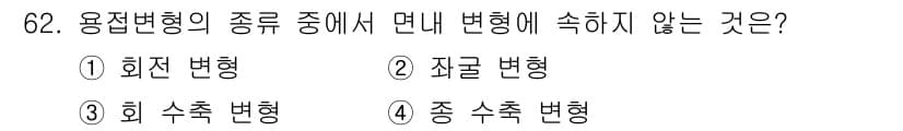용접기사 2016년 62번 - . 자극 변형은 물체에 외부 힘이 작용했을 때 발생하는 변형으로, 용접 ... 에 관한 핵심 기출문제