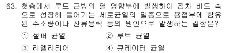 용접기사 2016년 63번 - . 루트 균열

해설: 루트 균열은 용접 비드의 하부에서 발생하는 균열로... 에 관한 핵심 기출문제