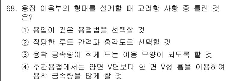 용접기사 2016년 68번 - 용접 이음부의 형태를 설계할 때, 강도와 구조적 안정성을 고려해야 한다.... 에 관한 핵심 기출문제