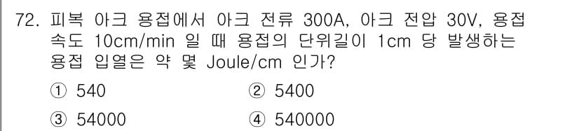 용접기사 2016년 72번 - 정답과 핵심 포인트를 검수 중인 기출문제