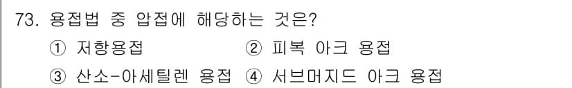 용접기사 2016년 73번 - 정답과 핵심 포인트를 검수 중인 기출문제