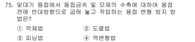 용접기사 2016년 75번 - . 역변형법

역변형법은 용접 시 발생하는 변형을 줄이기 위해 사용됩니다... 에 관한 핵심 기출문제