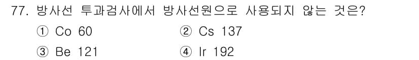 용접기사 2016년 77번 - 방사선 투과검사에서 방사선원으로 사용되지 않는 것은 Be-121입니다. ... 에 관한 핵심 기출문제