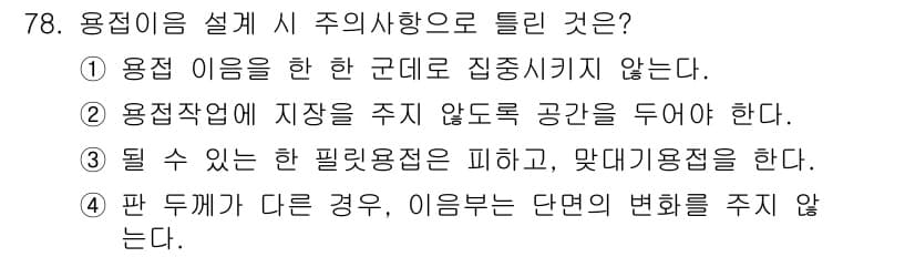 용접기사 2016년 78번 - 정답과 핵심 포인트를 검수 중인 기출문제